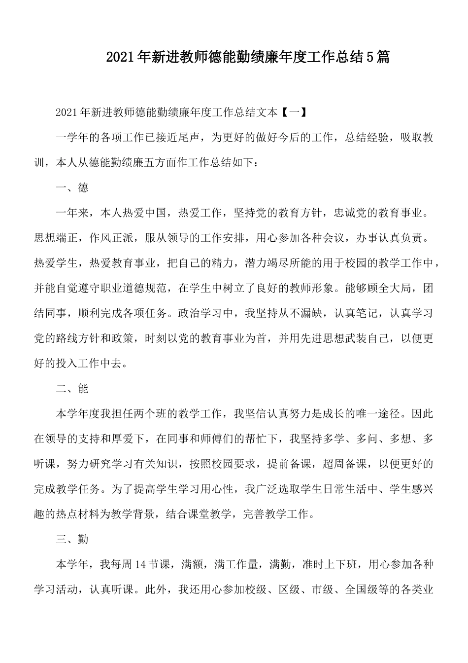 2021年新进教师德能勤绩廉年度工作总结5篇.docx_第1页
