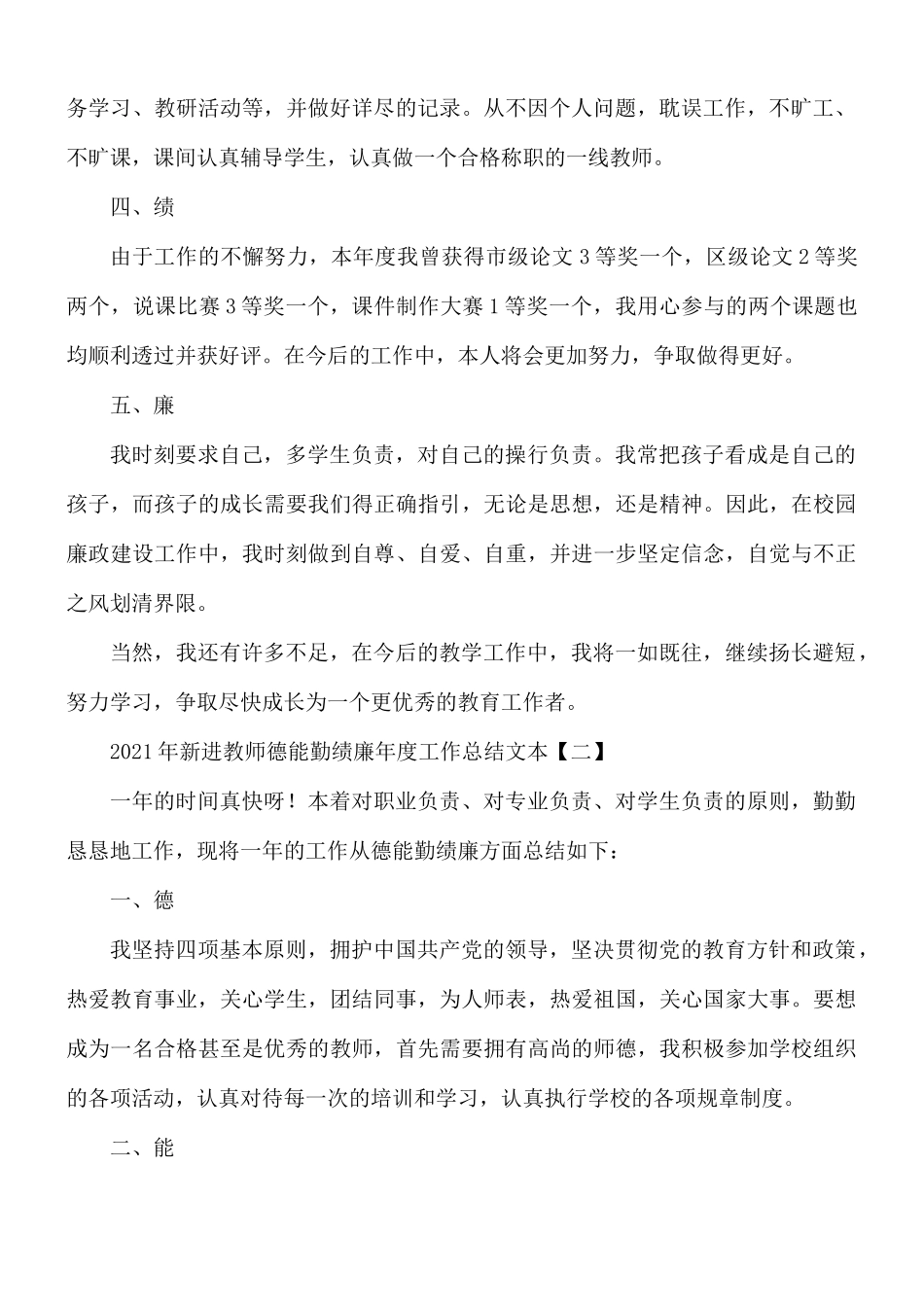2021年新进教师德能勤绩廉年度工作总结5篇.docx_第2页