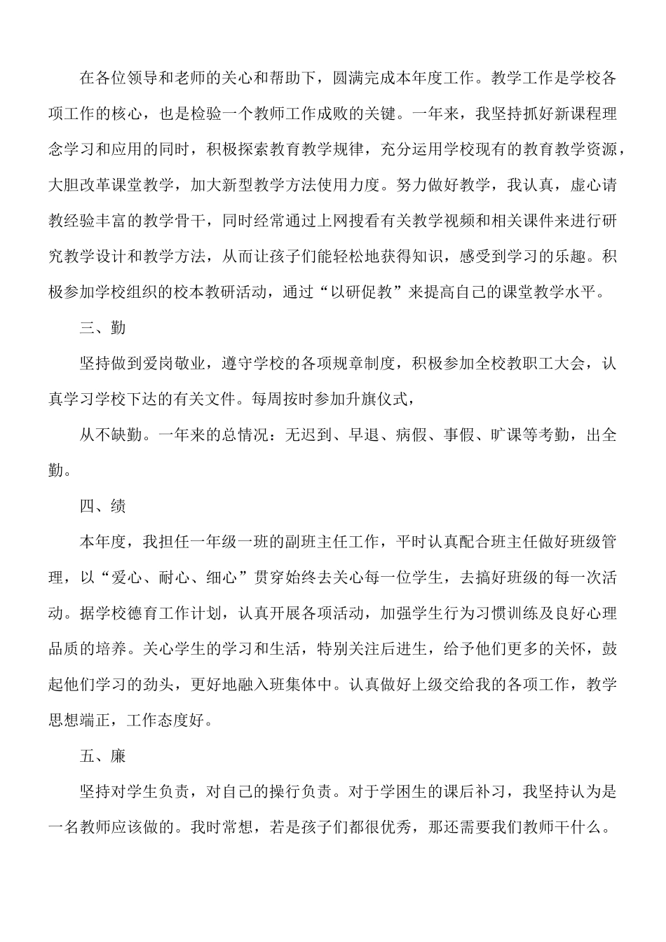2021年新进教师德能勤绩廉年度工作总结5篇.docx_第3页