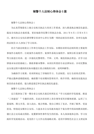 辅警个人法制心得体会5篇.docx