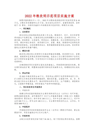 2022年粮改饲示范项目实施方案.docx