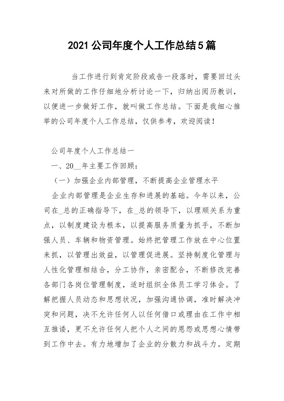 2021公司年度个人工作总结5篇.docx_第1页