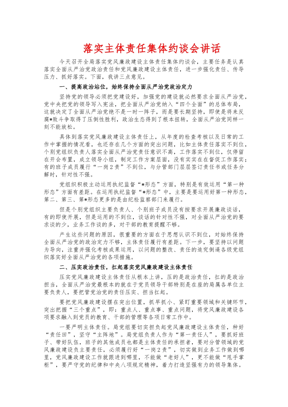 落实主体责任集体约谈会讲话.docx_第1页