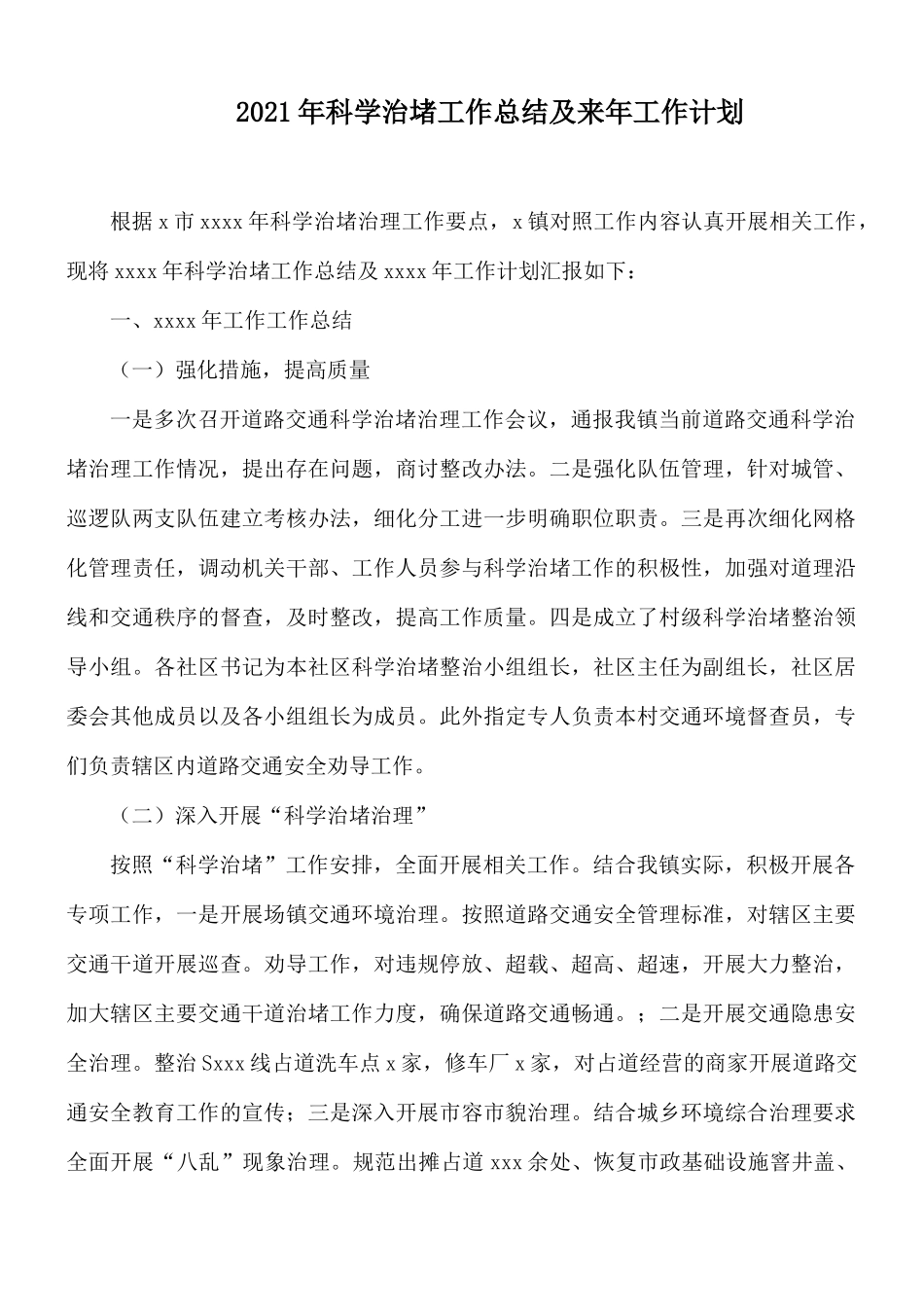 2021年科学治堵工作总结及来年工作计划.docx_第1页