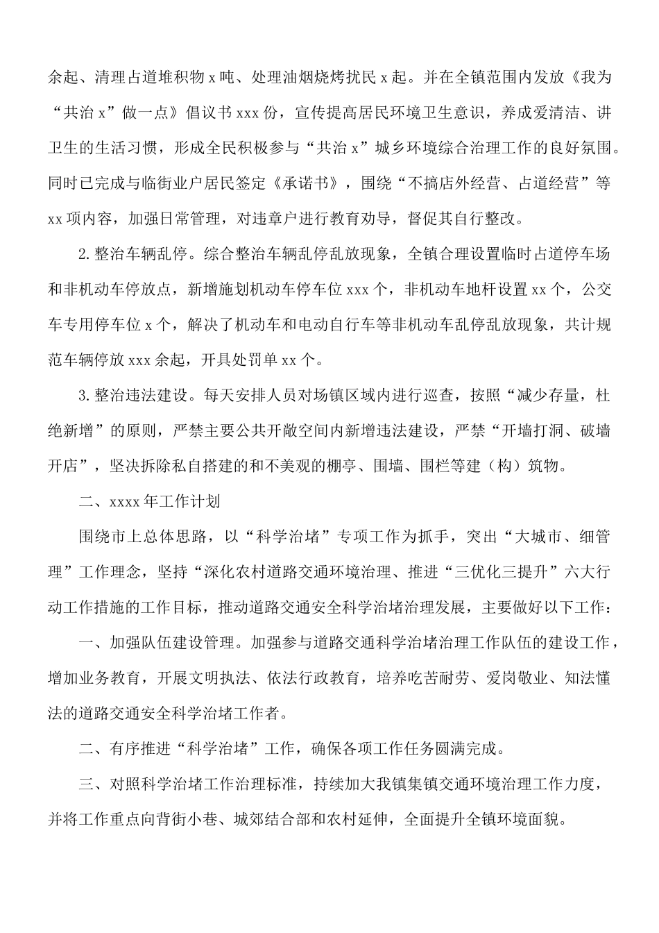 2021年科学治堵工作总结及来年工作计划.docx_第3页
