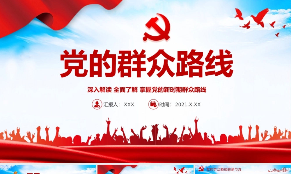 2021年党的群众路线PPT党的根本工作路线一切为了群众党课课件PPT模板下载.pptx