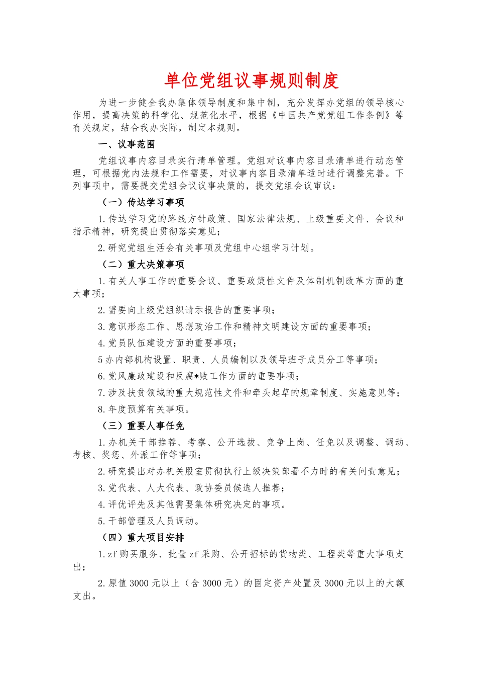 单位党组议事规则制度.docx_第1页