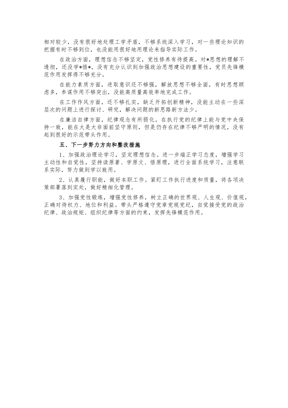 2021年专题生活会个人检视剖析材料.docx_第2页