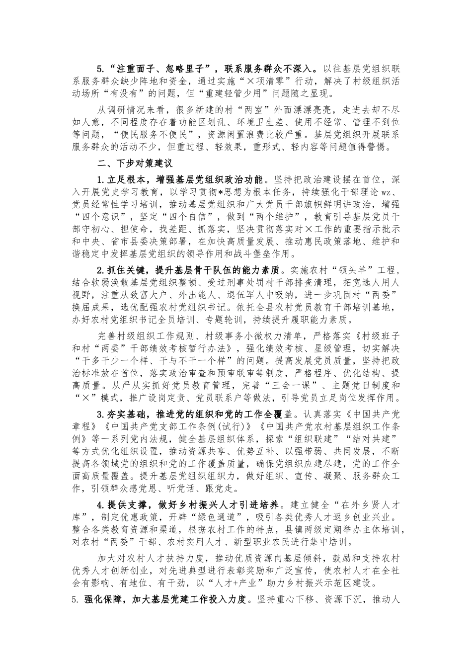 加强基层党建乡村振兴调研问题建议.docx_第2页