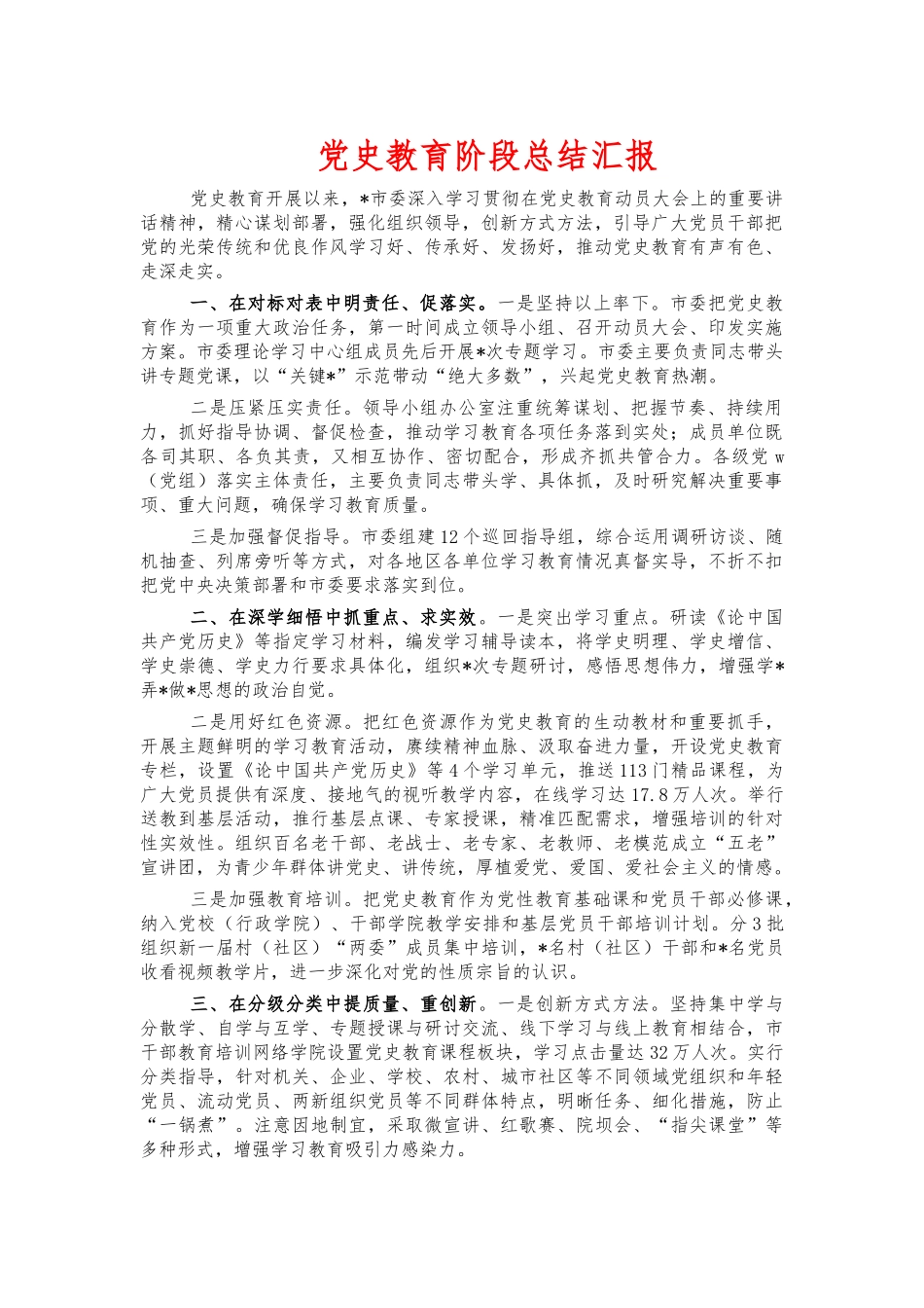 党史教育阶段总结汇报.docx_第1页