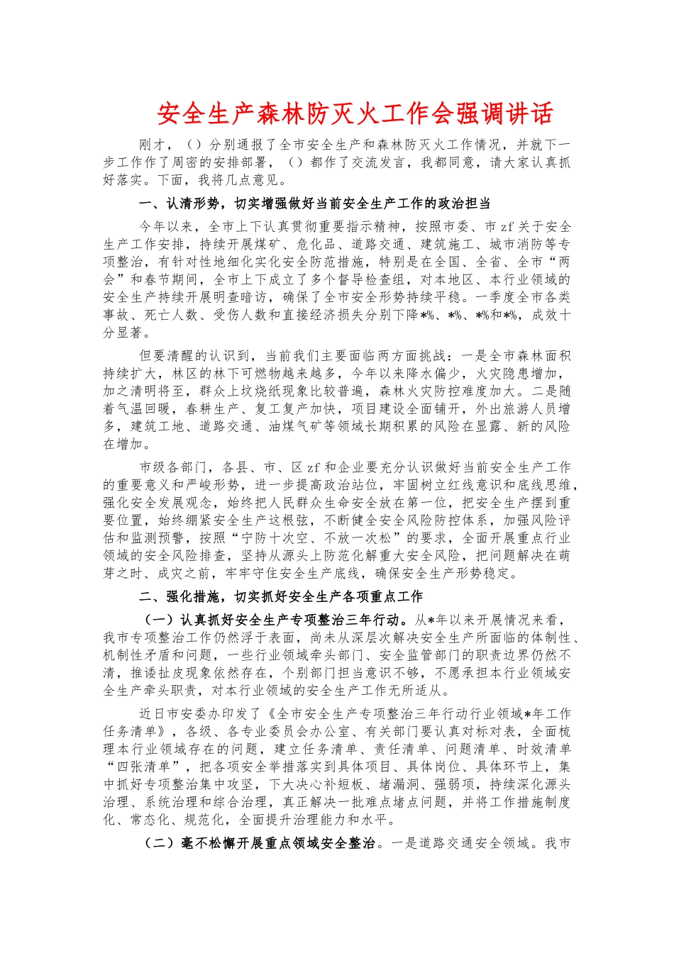 安全生产森林防灭火工作会强调讲话.docx_第1页