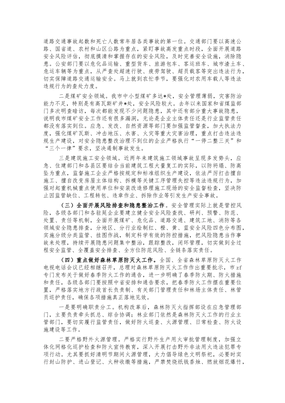 安全生产森林防灭火工作会强调讲话.docx_第2页