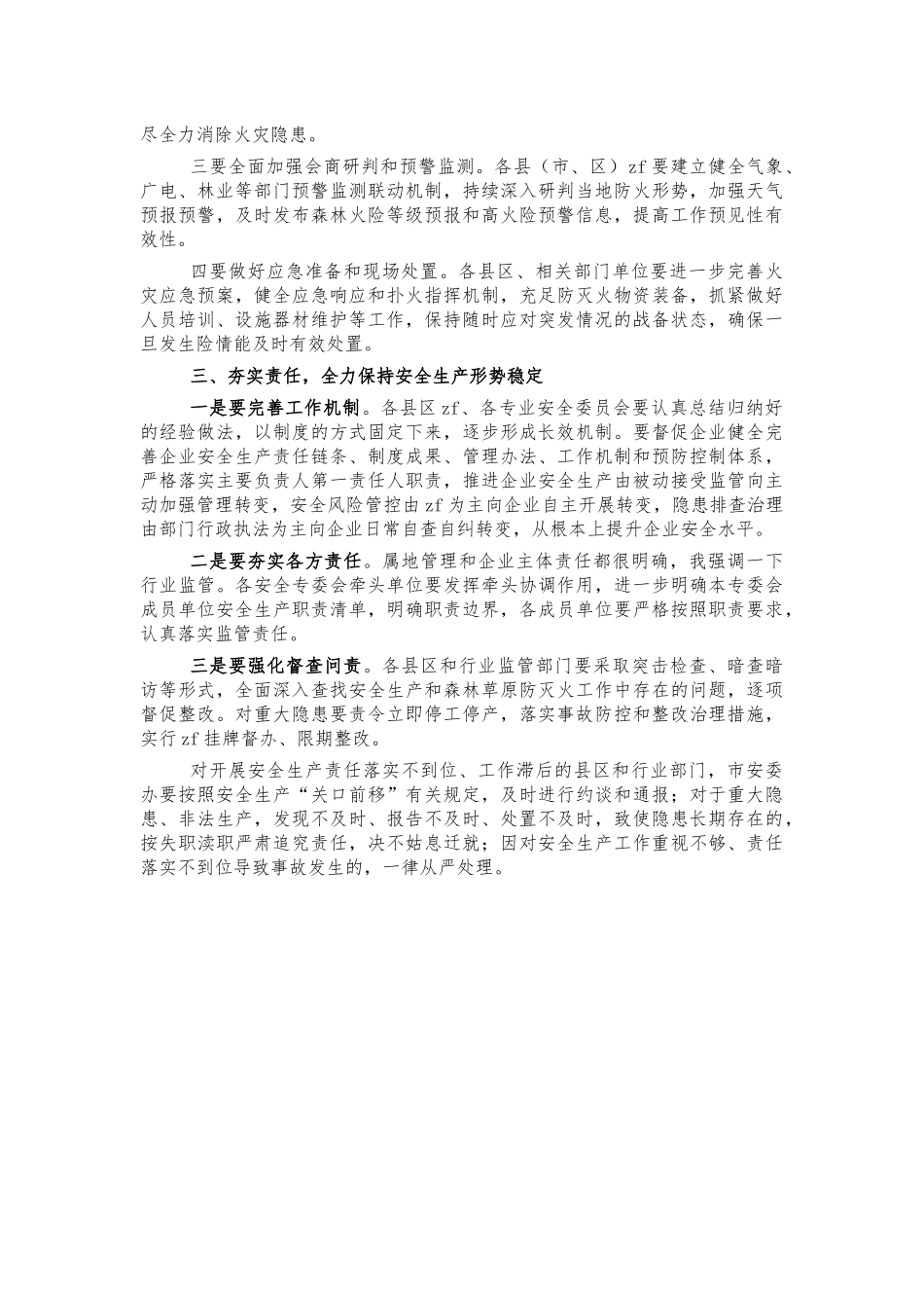 安全生产森林防灭火工作会强调讲话.docx_第3页