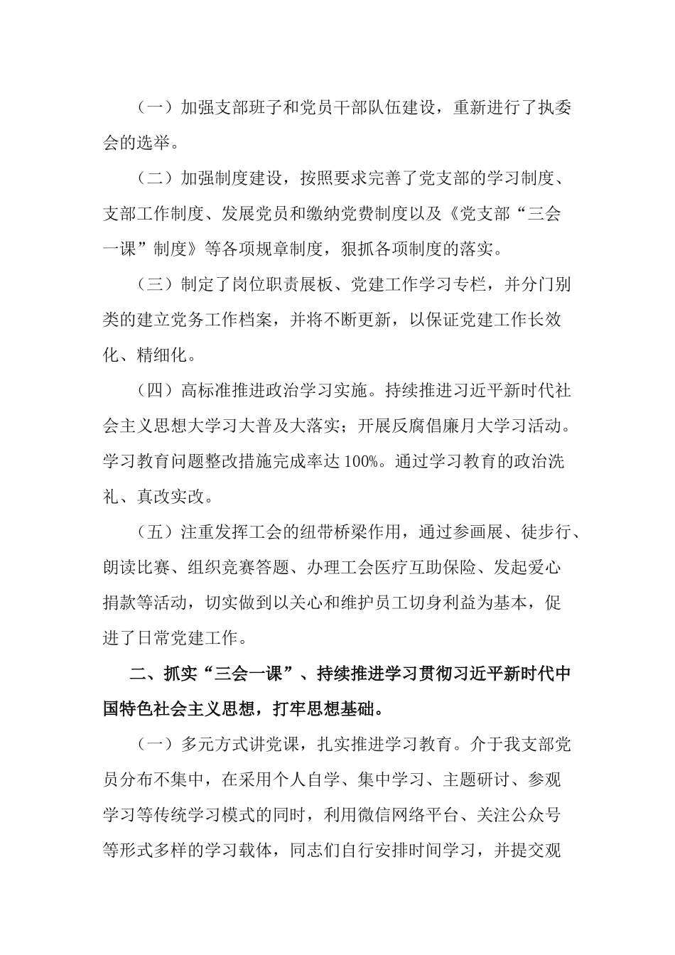 2篇国有企业党支部党建工作总结及2021年党建工作计划.docx_第2页