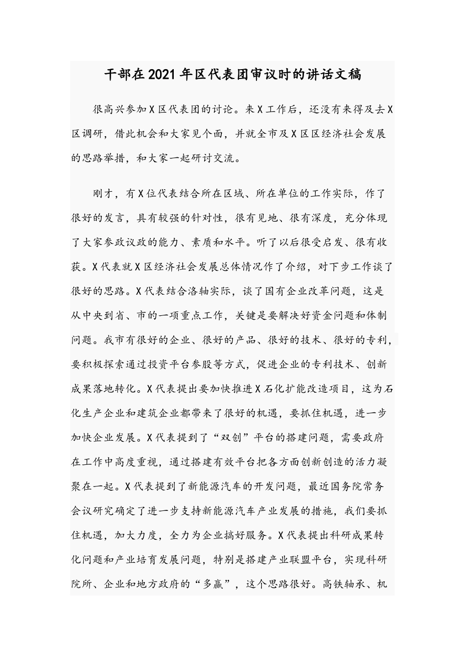干部在2021年代表团审议时的讲话文稿.docx_第1页