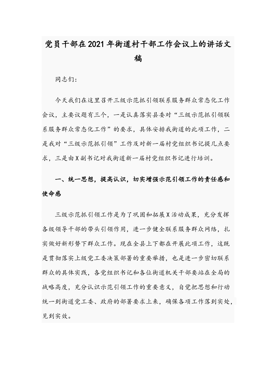 党员干部在2021年街道村干部工作会议上的讲话文稿.docx_第1页