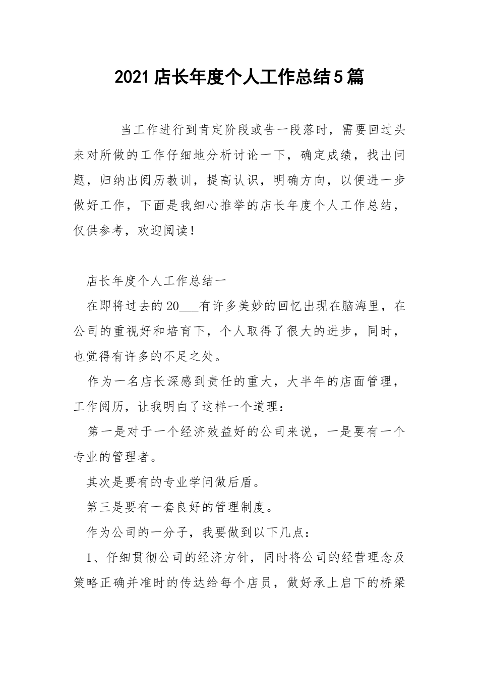 2021店长年度个人工作总结5篇.docx_第1页