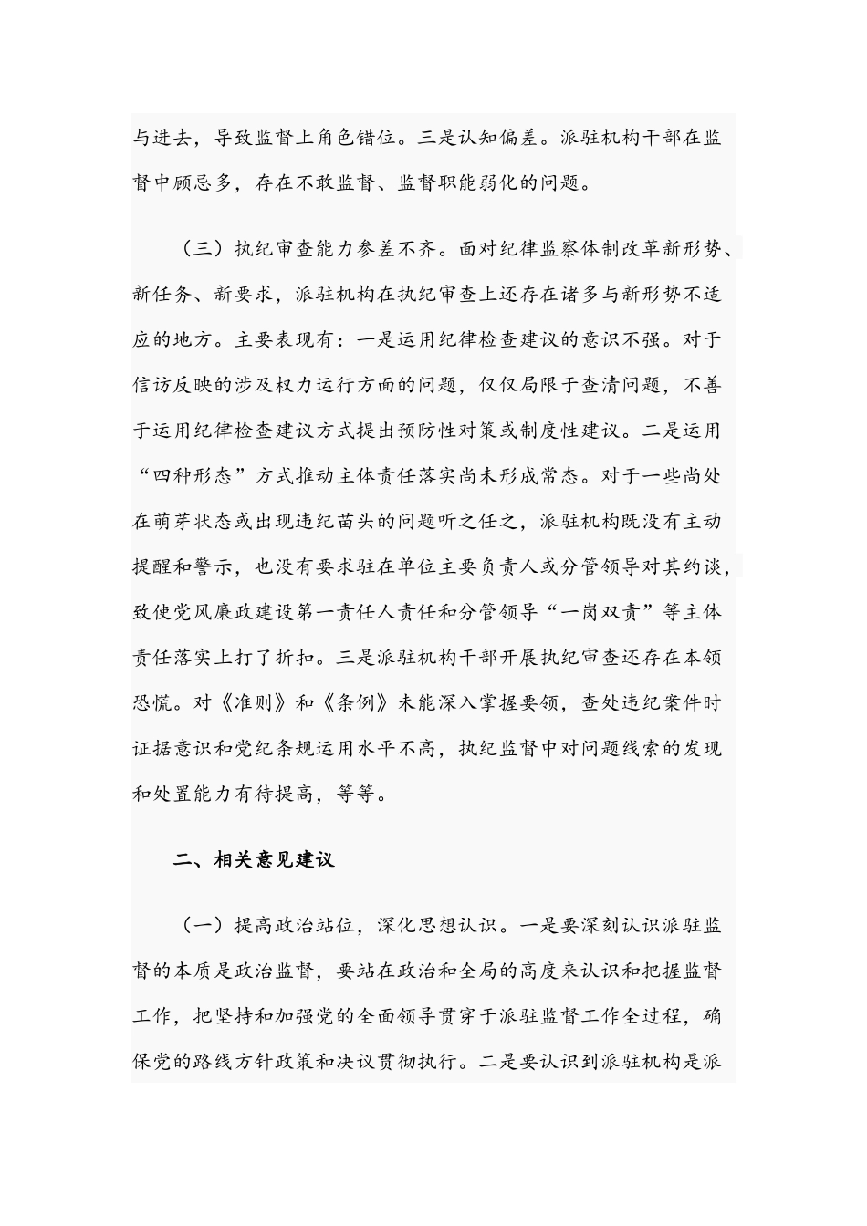 2021年纪检监察组关于工作中存在的问题及意见建议文稿.docx_第2页
