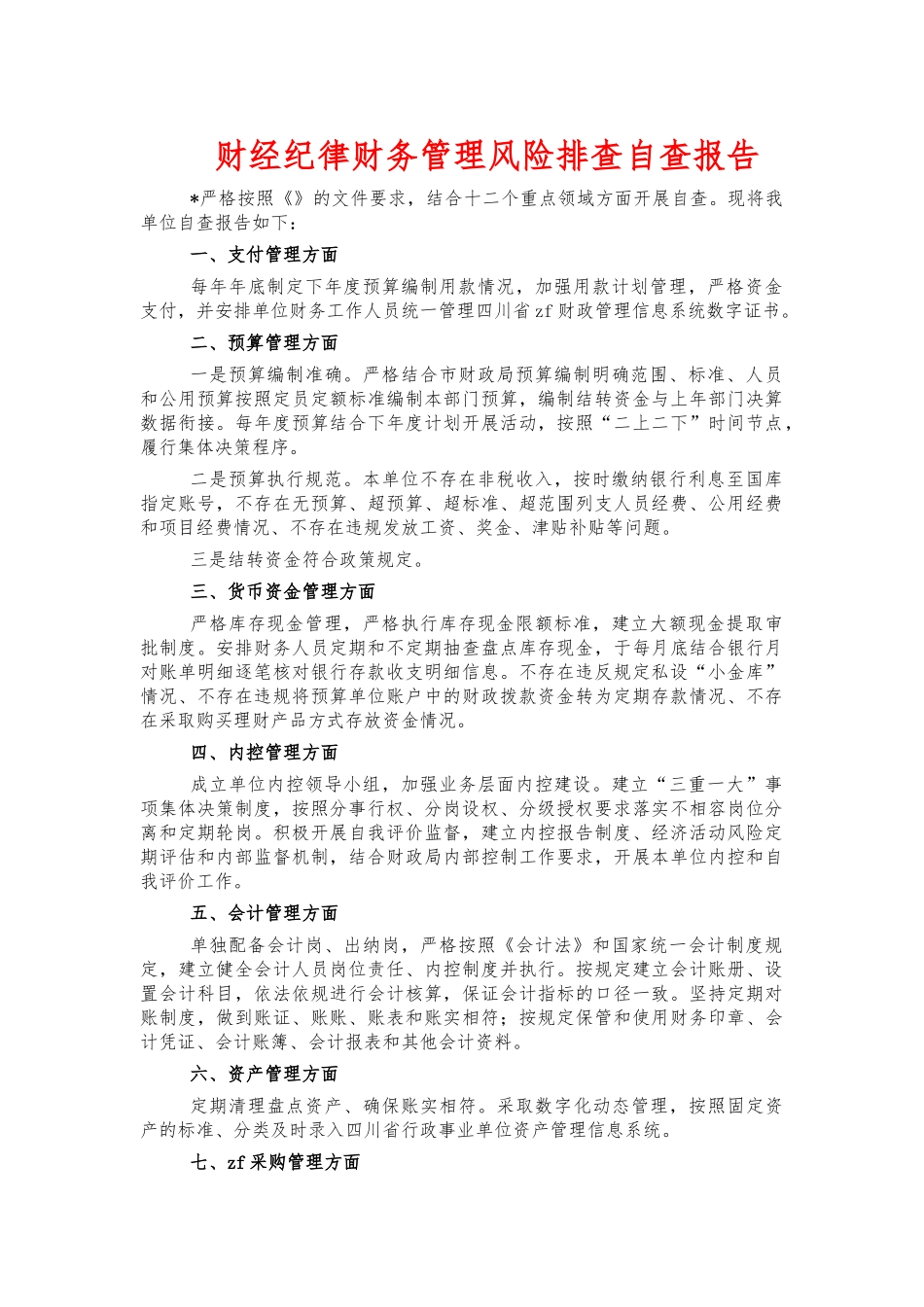 财经纪律财务管理风险排查自查报告.docx_第1页
