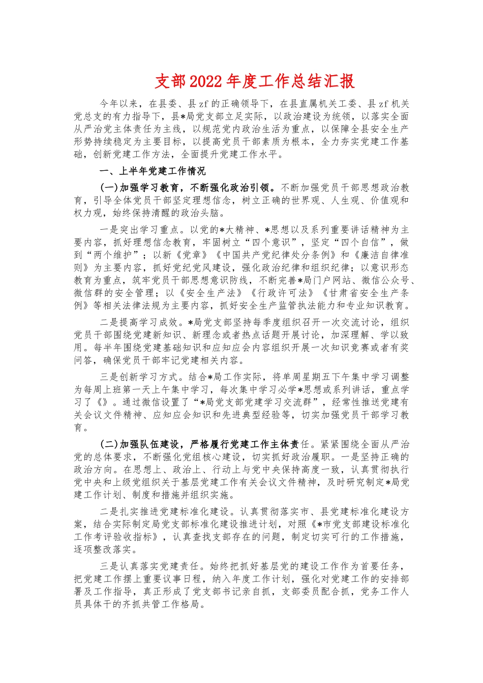 支部2022年度工作总结汇报.docx_第1页