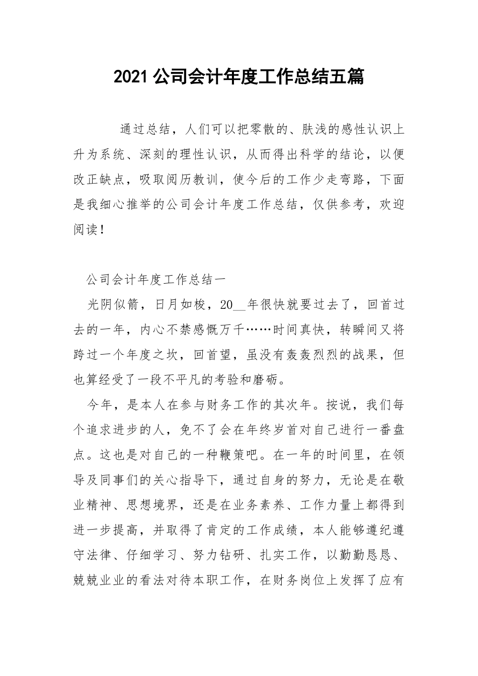 2021公司会计年度工作总结五篇.docx_第1页