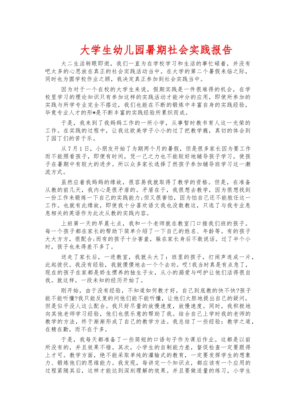 大学生幼儿园暑期社会实践报告.docx_第1页