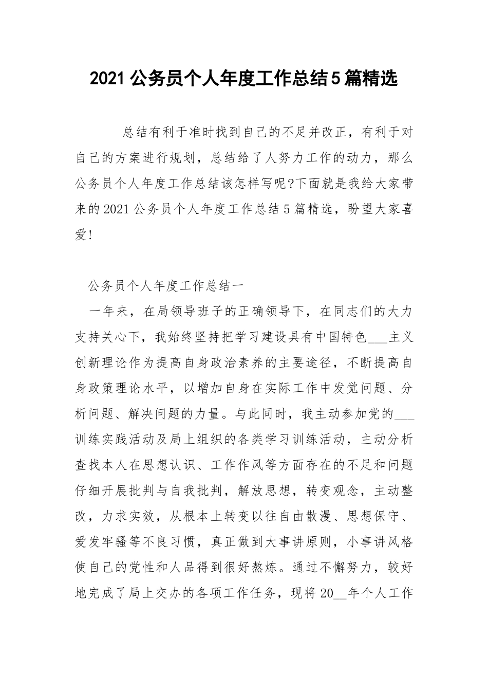 2021公务员个人年度工作总结5篇精选.docx_第1页