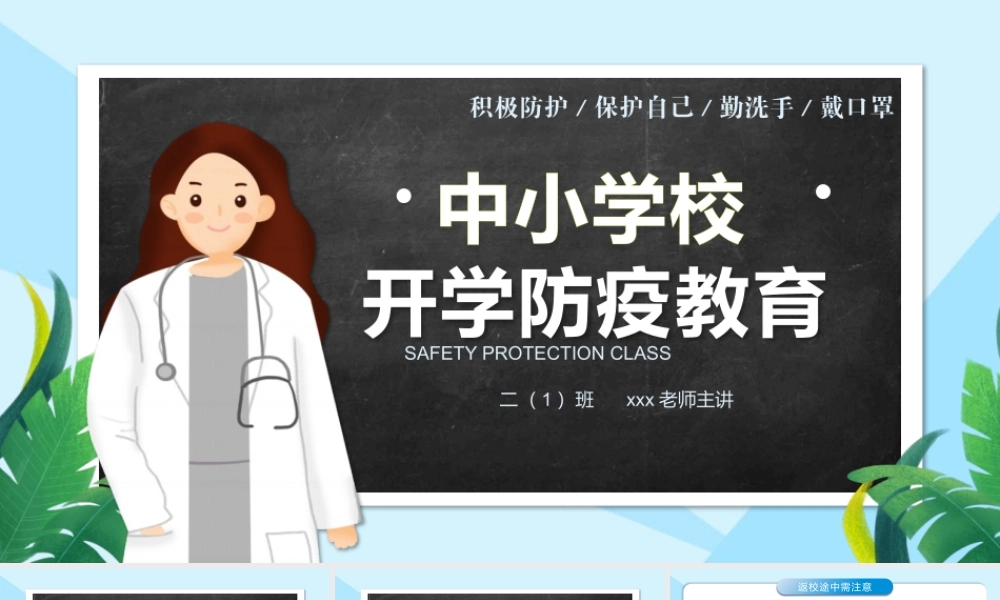 秋季开学第一课防疫教育PPT模板下载.pptx