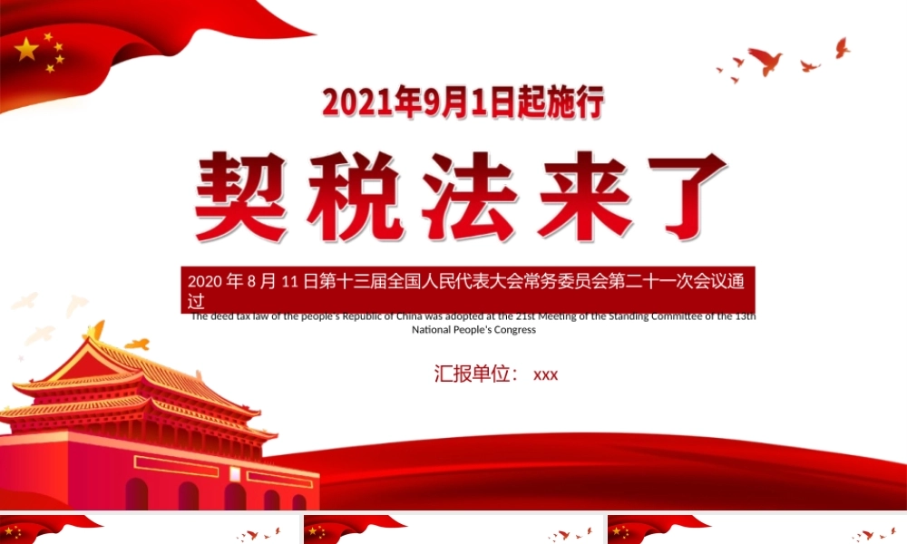 2021年契税法来了PPT红色微党课党政中华人民共和国契税法解读专题党课课件PPT模板下载.pptx