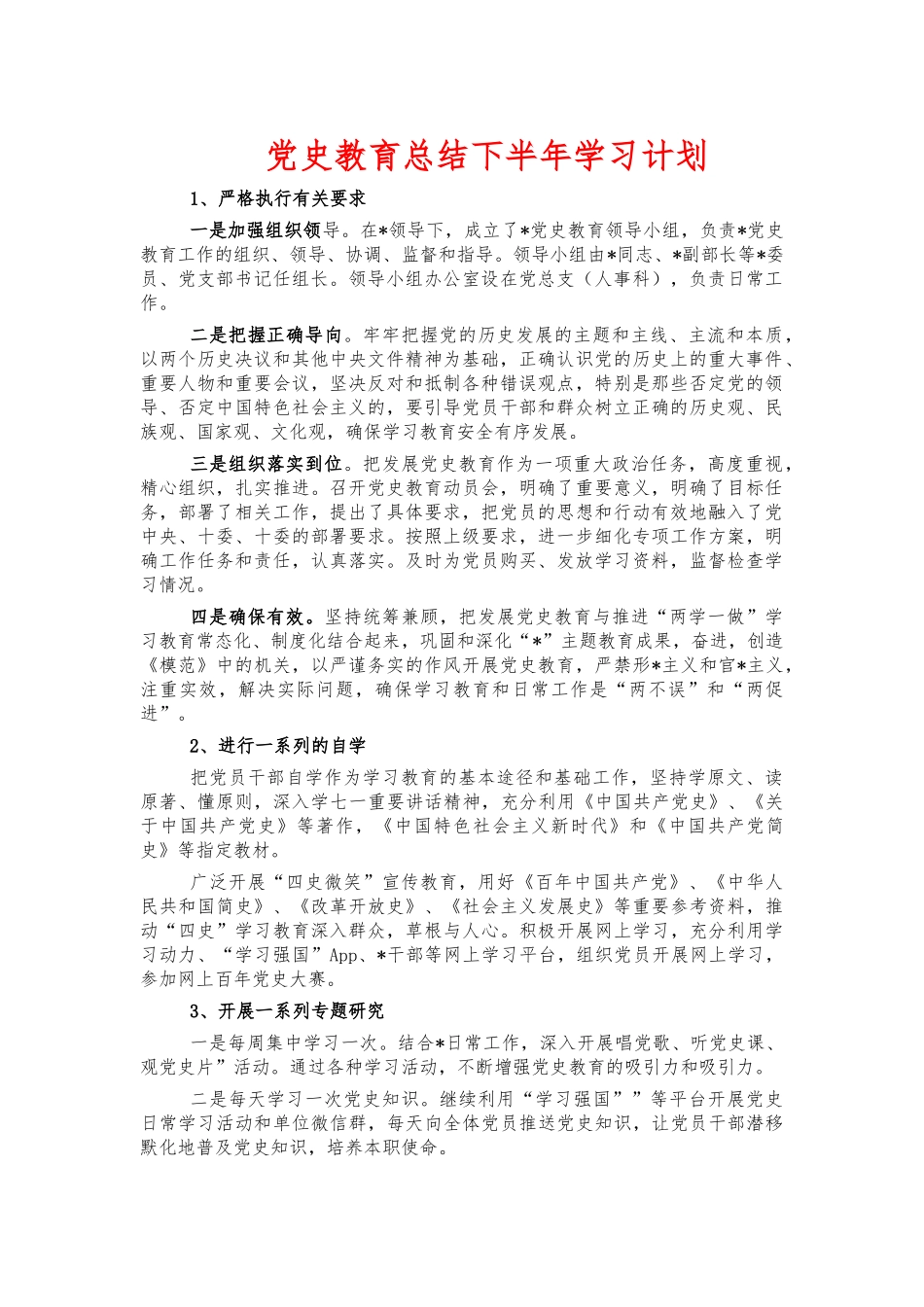 党史教育总结下半年学习计划.docx_第1页