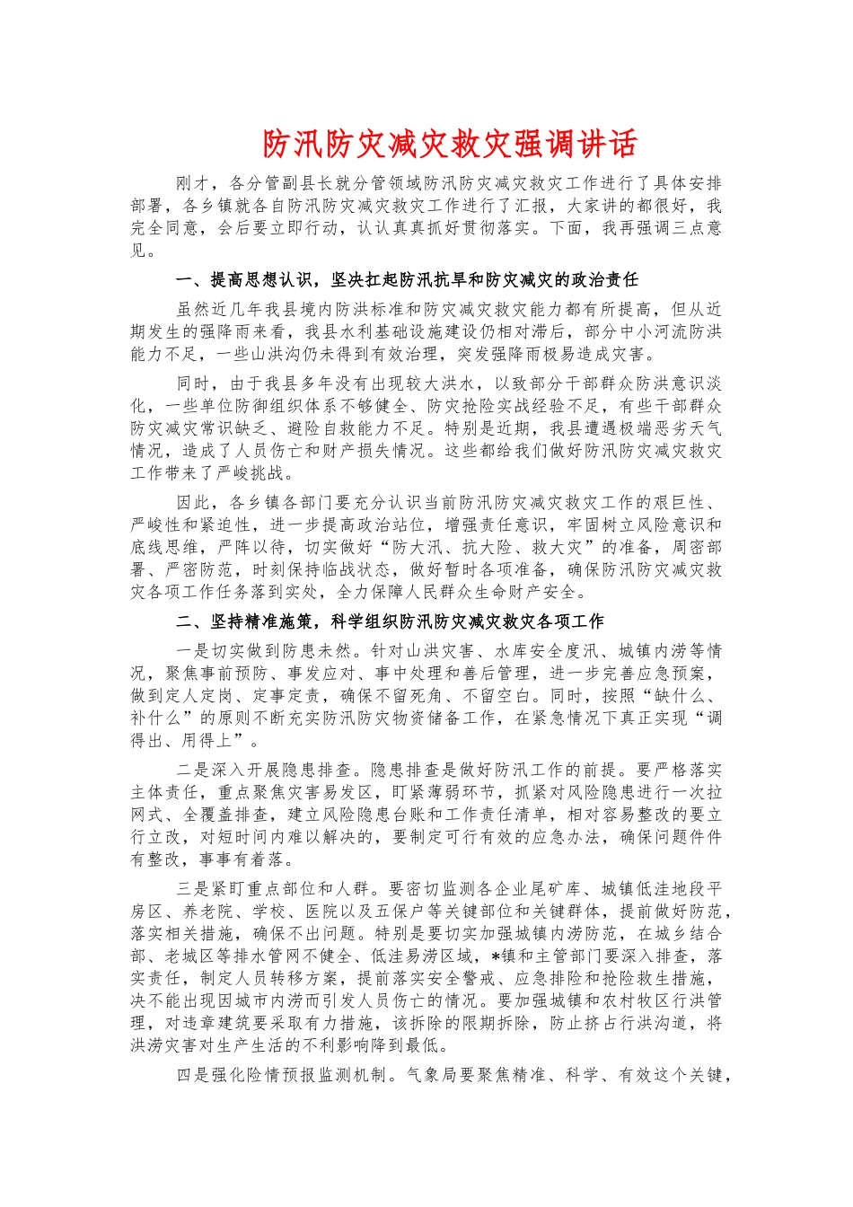 防汛防灾减灾救灾强调讲话.docx_第1页