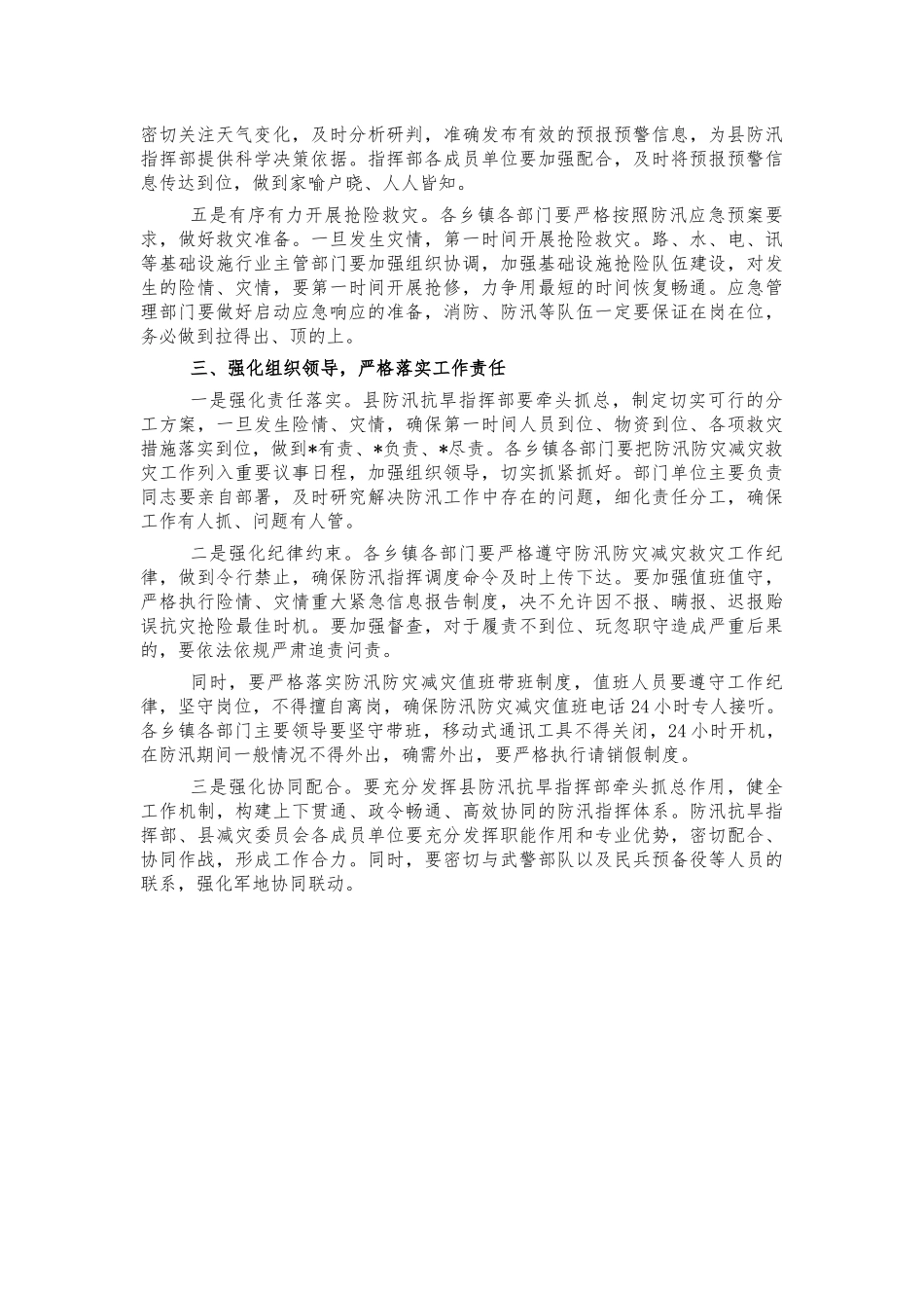 防汛防灾减灾救灾强调讲话.docx_第2页