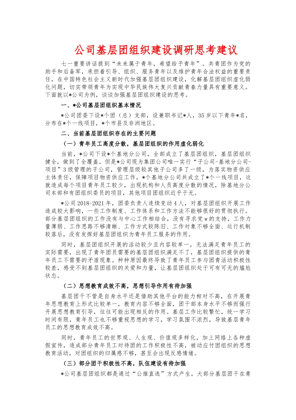 公司基层团组织建设调研思考建议.docx_第1页