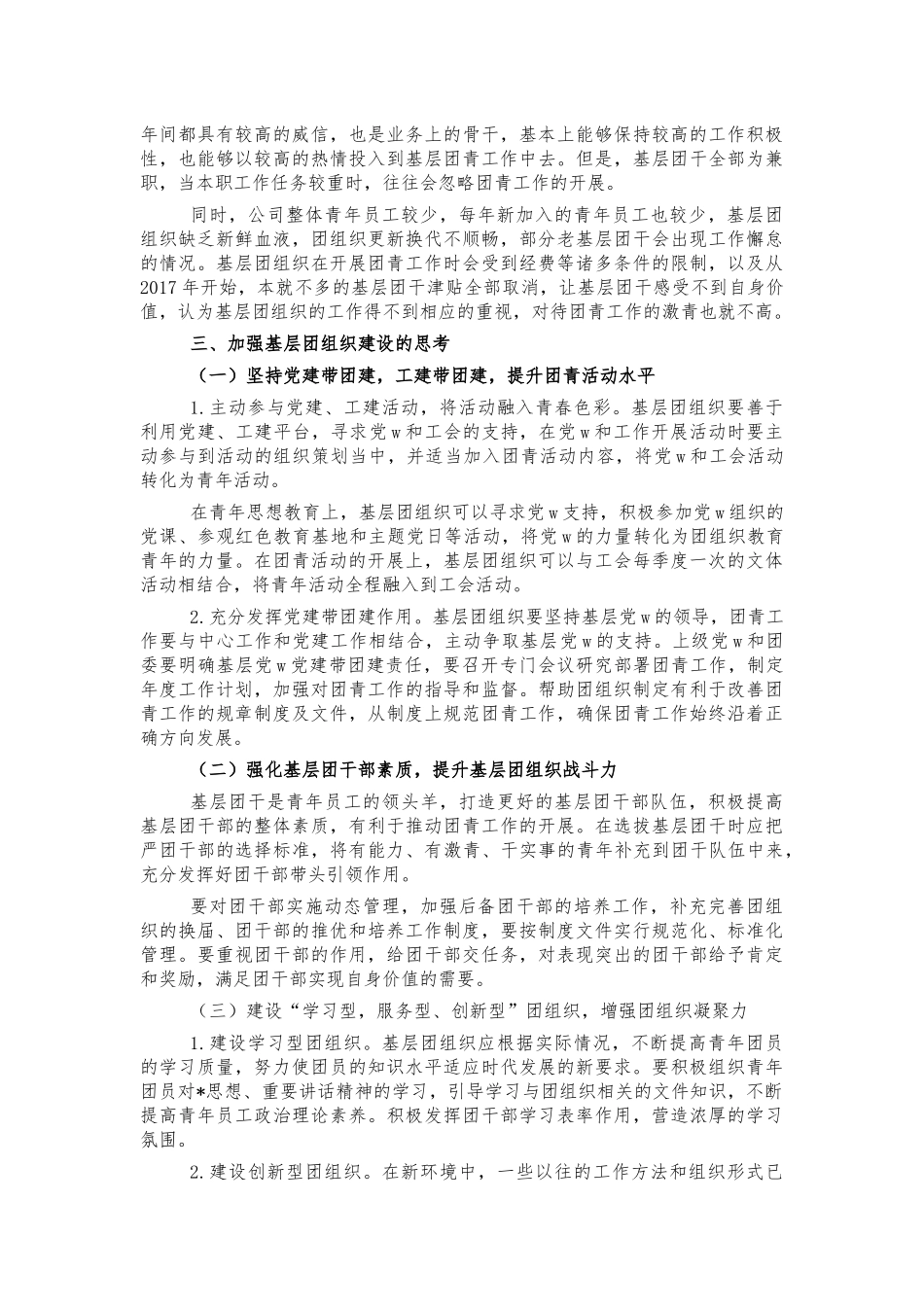 公司基层团组织建设调研思考建议.docx_第2页