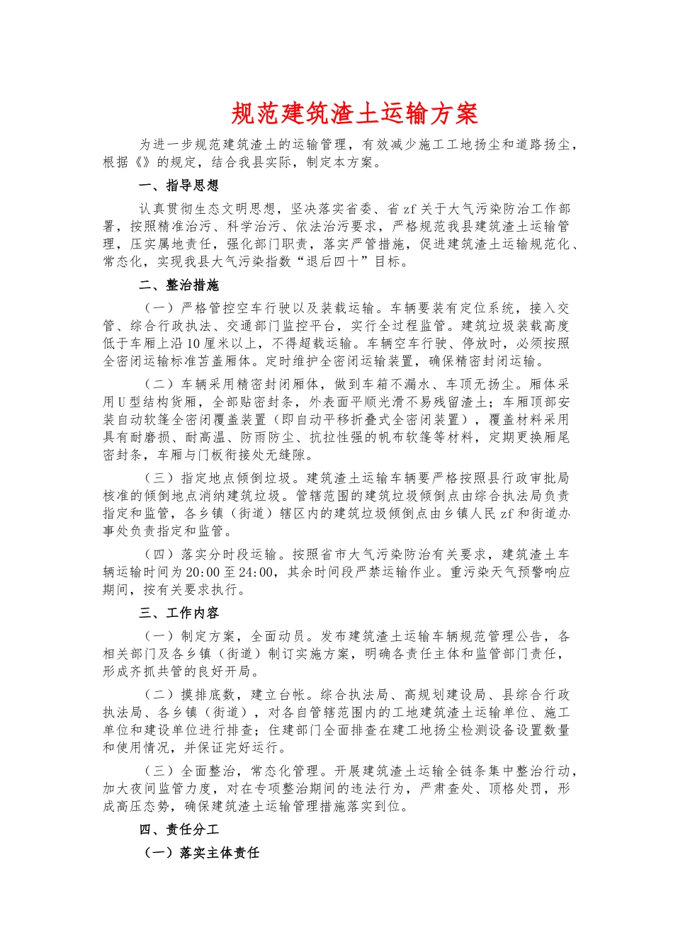 规范建筑渣土运输方案.docx_第1页