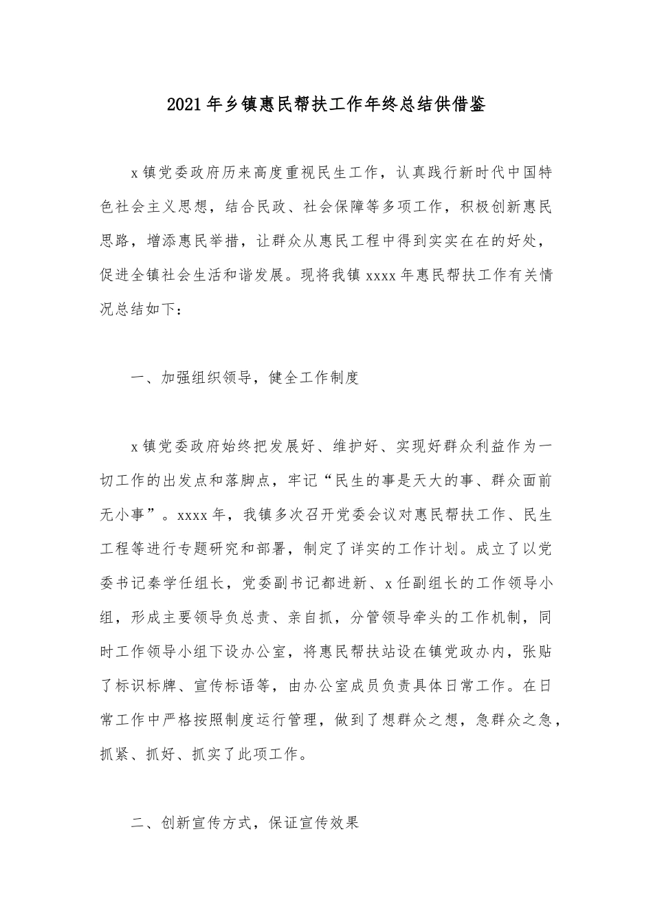 2021年乡镇惠民帮扶工作年终总结供借鉴.docx_第1页