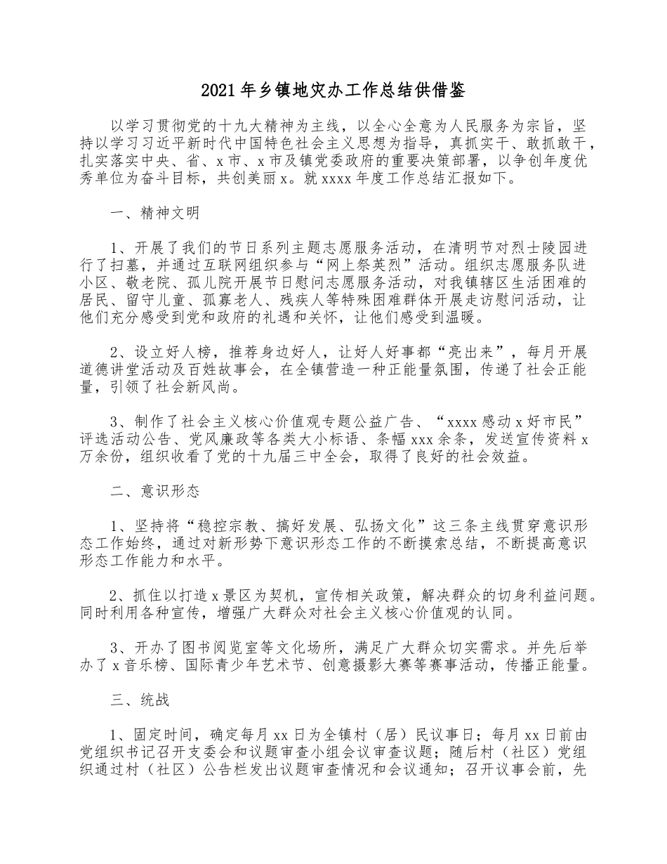 2021年乡镇地灾办工作总结供借鉴.docx_第1页