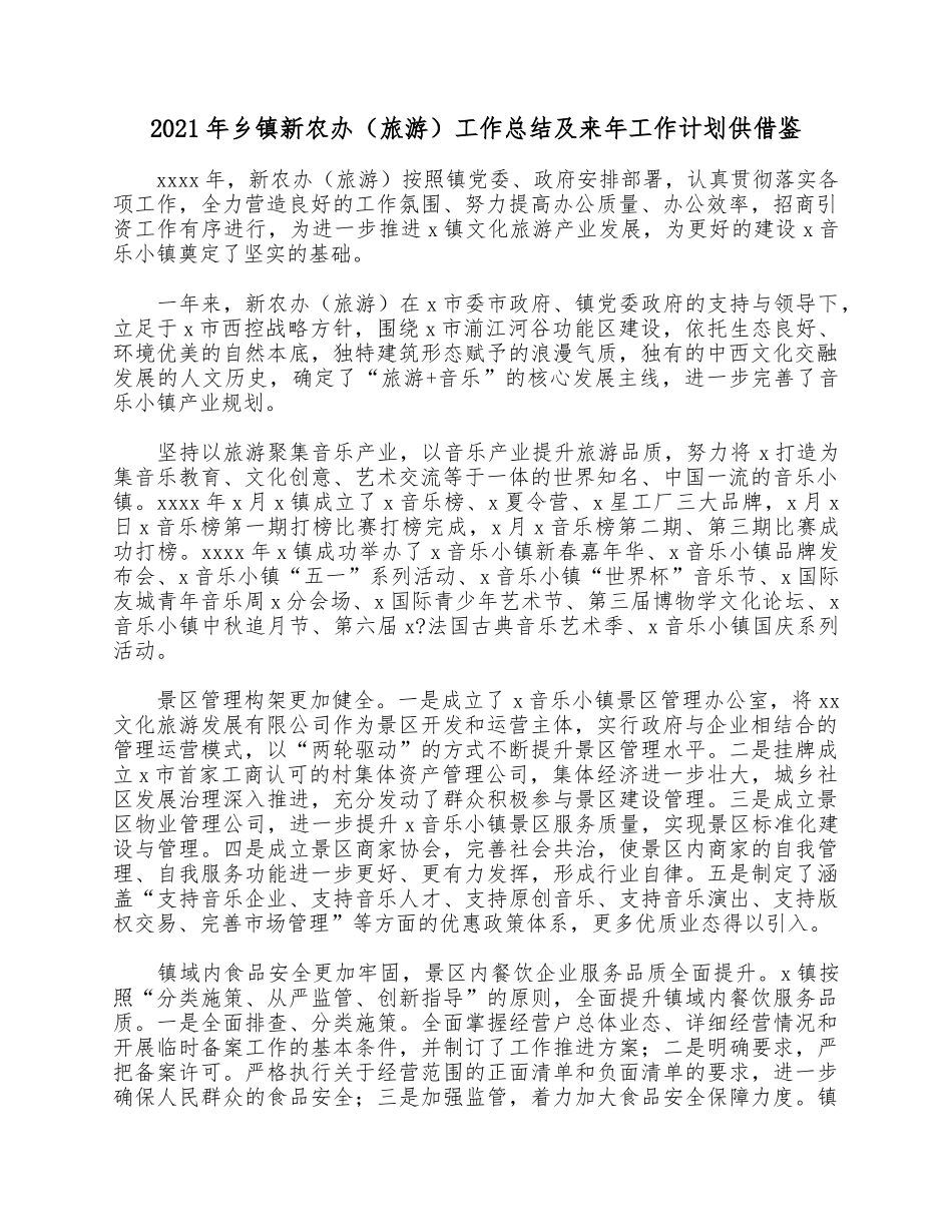 2021年乡镇新农办（旅游）工作总结及来年工作计划供借鉴.docx_第1页
