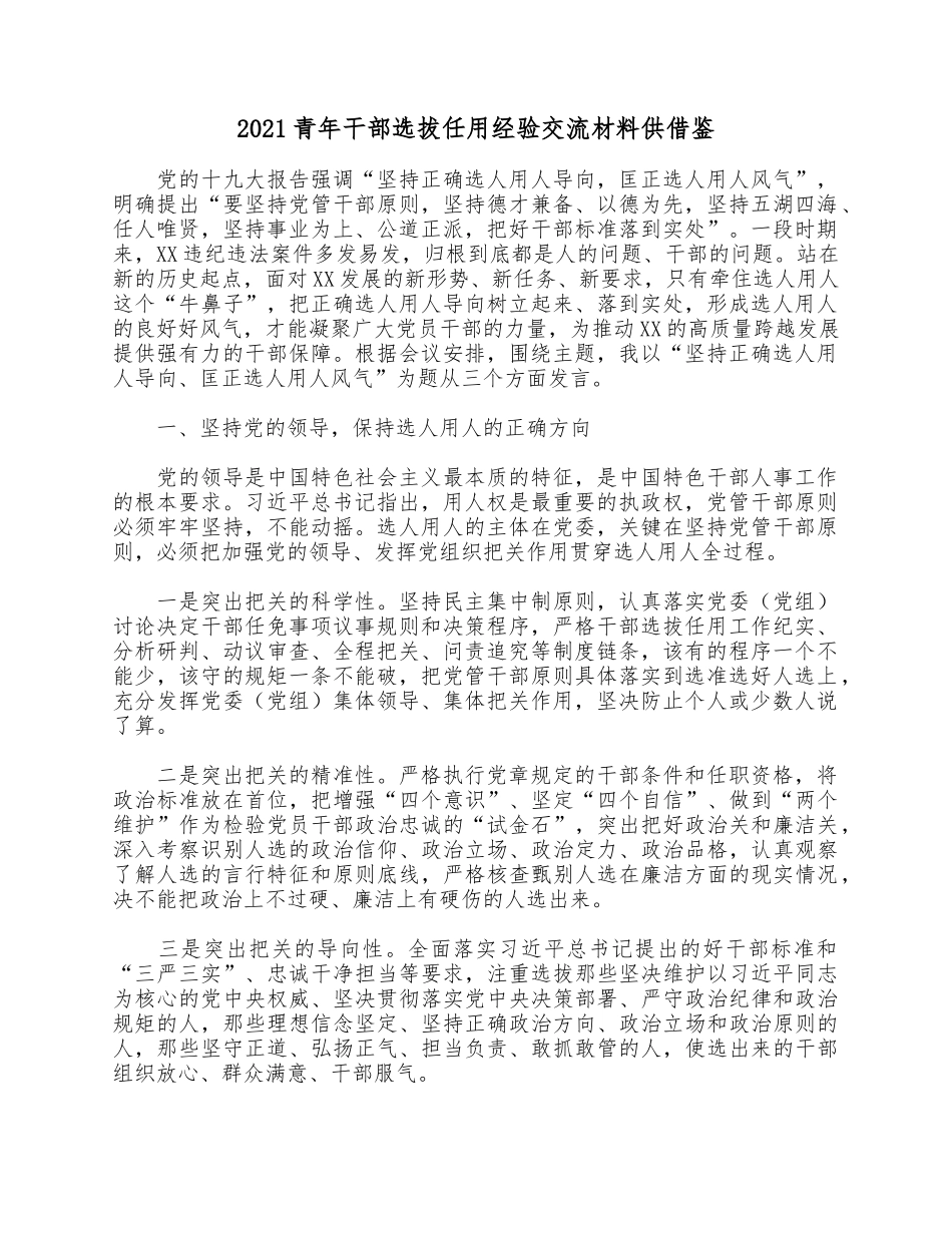 2021青年干部选拔任用经验交流材料供借鉴.docx_第1页