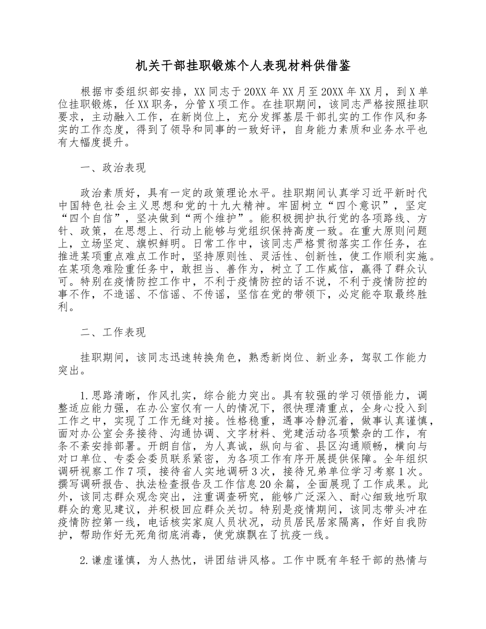 机关干部挂职锻炼个人表现材料供借鉴.docx_第1页