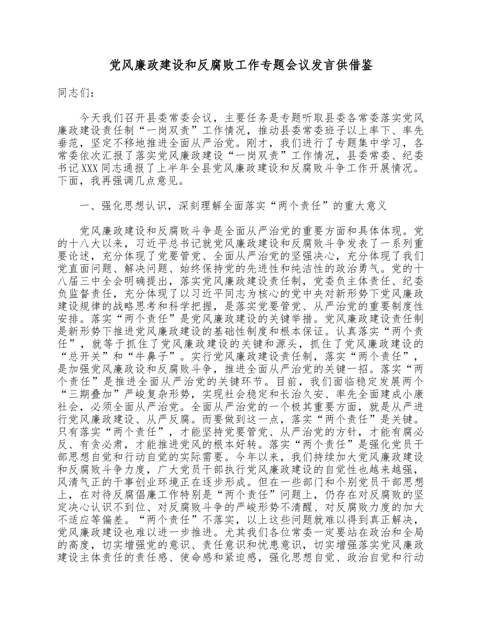 党风廉政建设和反腐败工作专题会议发言供借鉴.docx_第1页