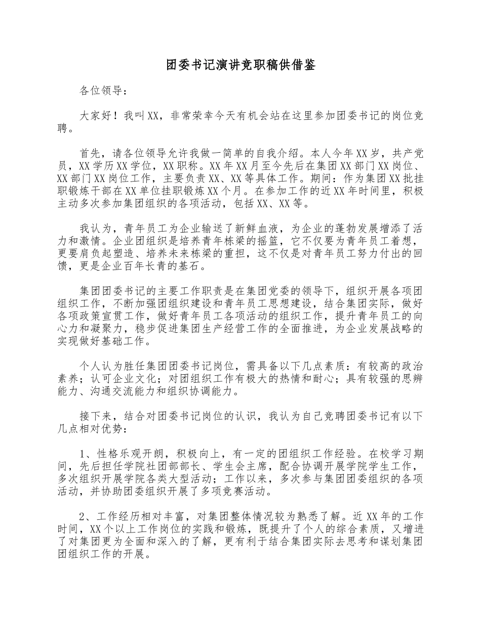 团委书记演讲竞职稿供借鉴.docx_第1页