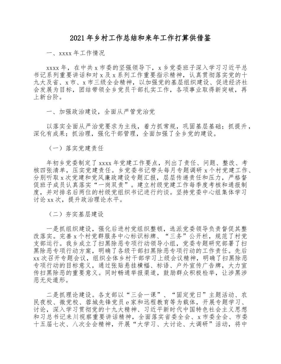2021年乡村工作总结和来年工作打算供借鉴.docx_第1页