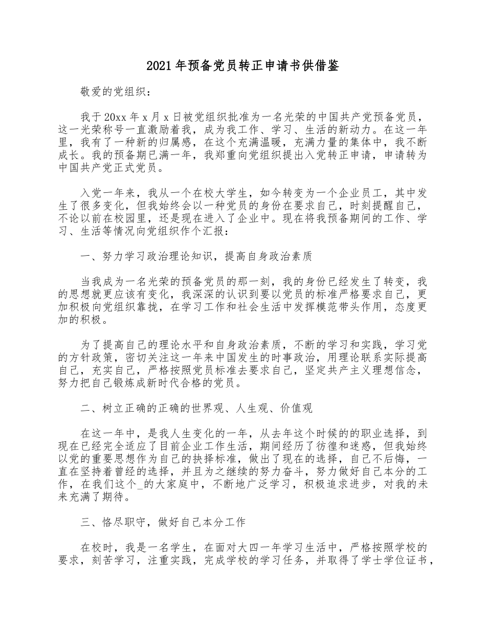 2021年预备党员转正申请书供借鉴.docx_第1页