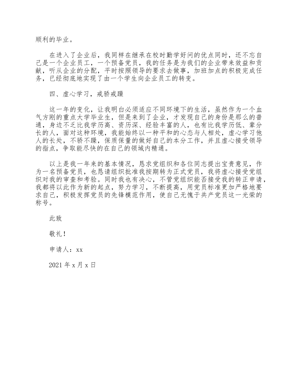 2021年预备党员转正申请书供借鉴.docx_第2页
