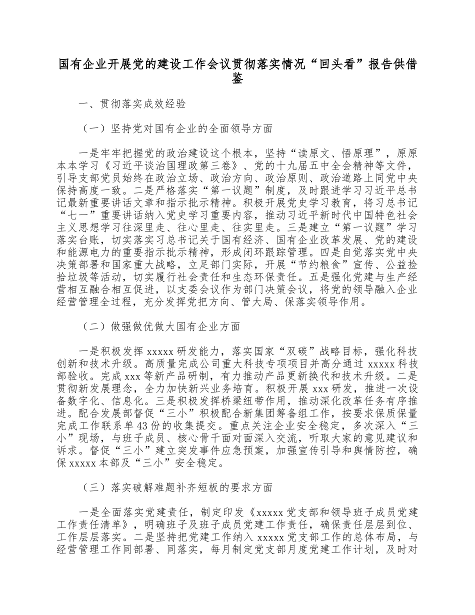 国有企业开展党的建设工作会议贯彻落实情况“回头看”报告供借鉴.docx_第1页