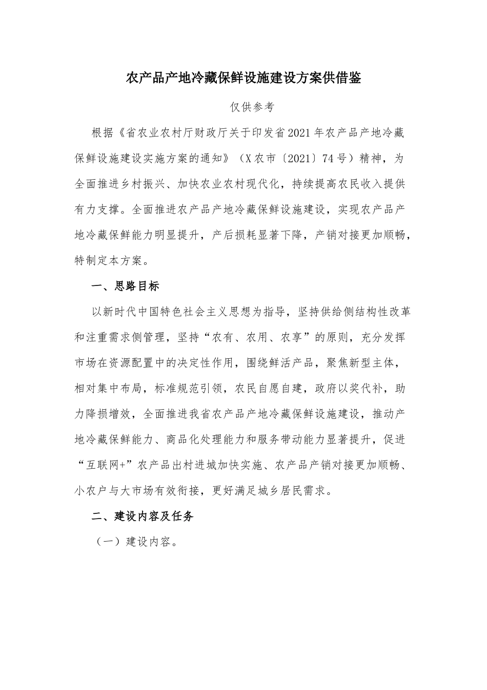 农产品产地冷藏保鲜设施建设方案供借鉴.docx_第1页