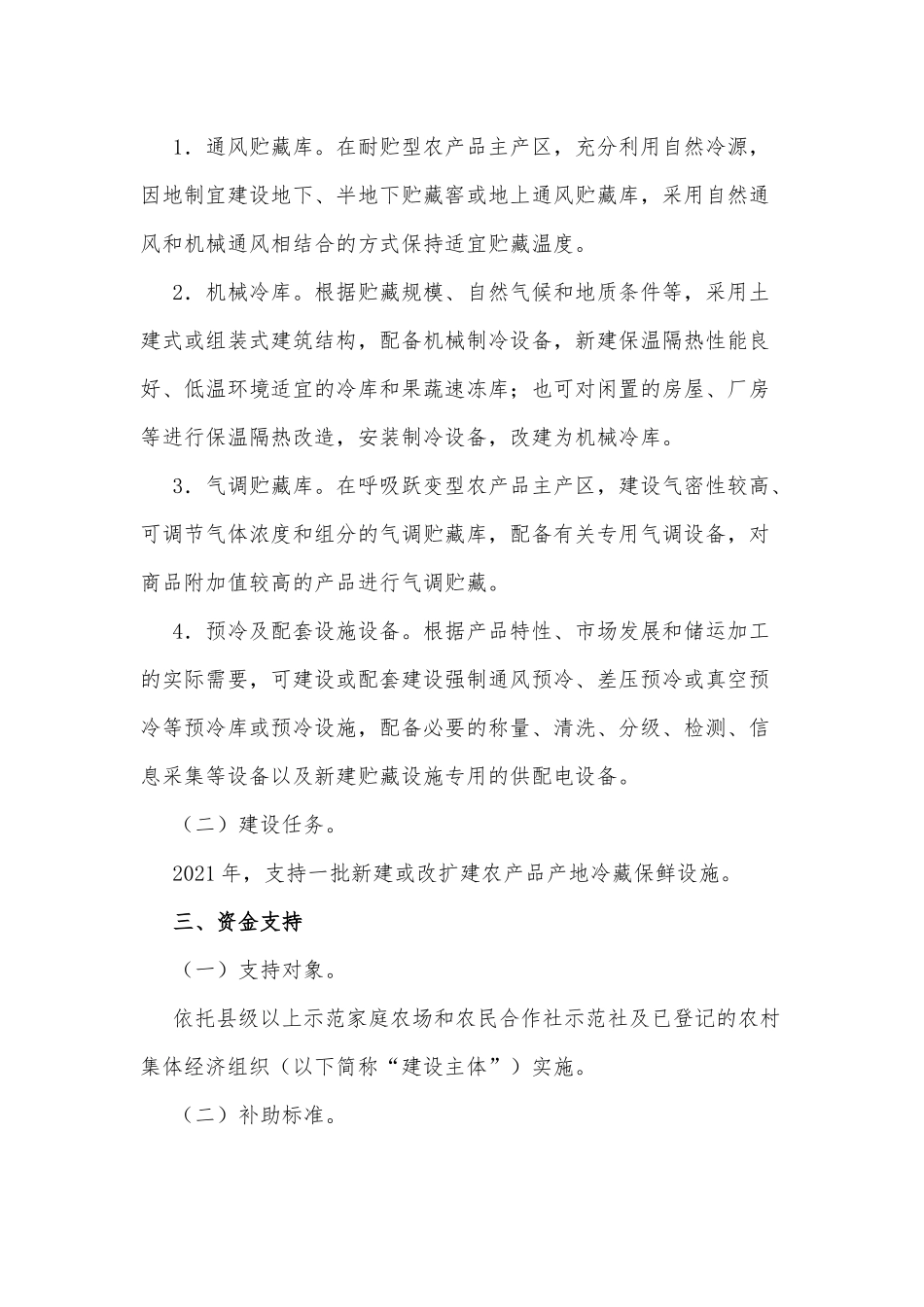 农产品产地冷藏保鲜设施建设方案供借鉴.docx_第2页