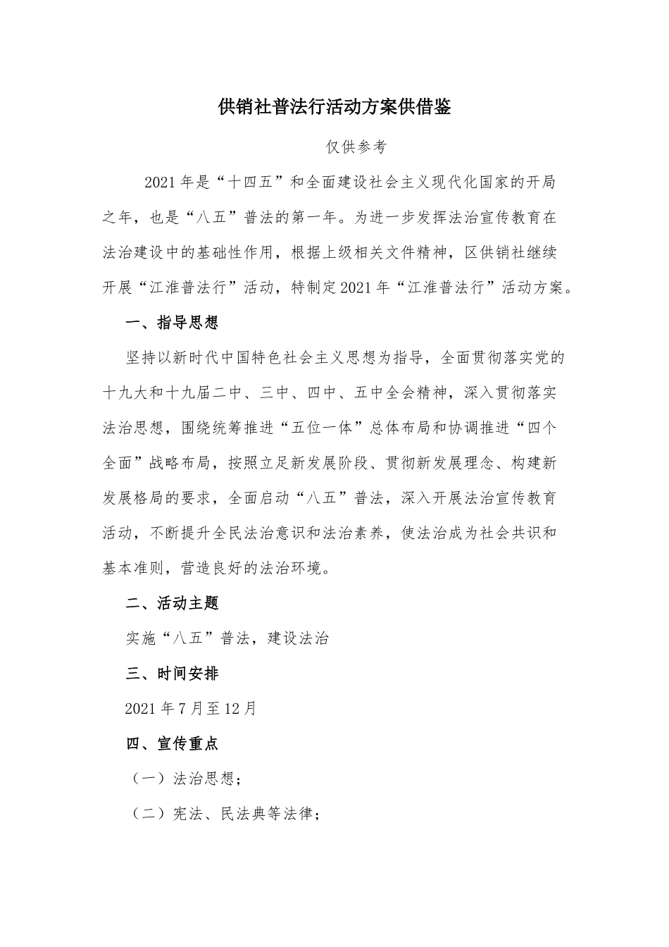 供销社普法行活动方案供借鉴.docx_第1页