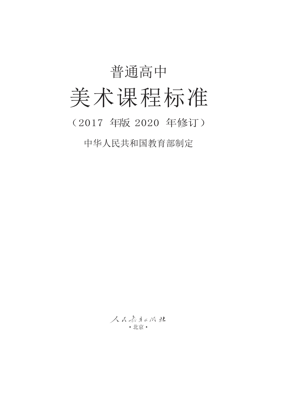 普通高中美术课程标准（2017年版2020年修订）.docx_第1页